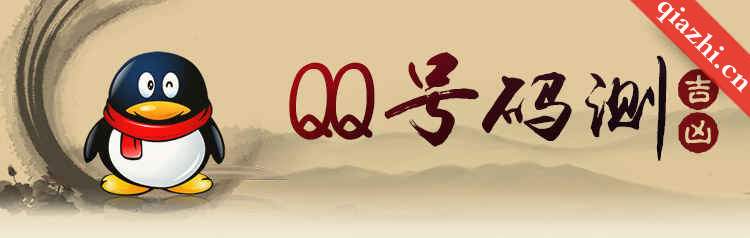 QQ号码测能量